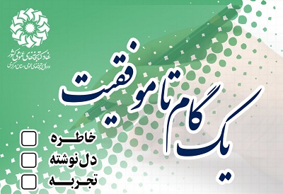 برگزاری مسابقه «یک گام تا موفقیت» در کتابخانه‌های عمومی استان مرکزی