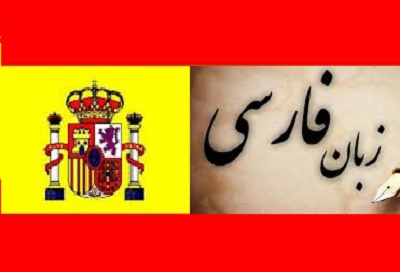 پایان کلاس‌های آموزش زبان فارسی در اسپانیا