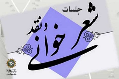نشست هفتگی «شعرخوانی و نقد شعر» در خاوران
