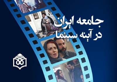 کتاب «جامعه ایران در آینه سینما» منتشر شد+ فصل اول