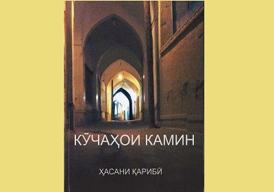 مجموعه اشعار حسن غریبی در تاجیکستان منتشر شد