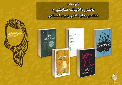 نامزدهای بخش ادبیات نمایشی جایزه پروین معرفی شدند نامزدهای بخش ادبیات نمایشی جایزه پروین معرفی شدند