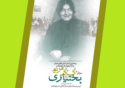 نصب سردیس بی‌بی مریم بختیاری در تالار زنان کتابخانه ملی ایران
