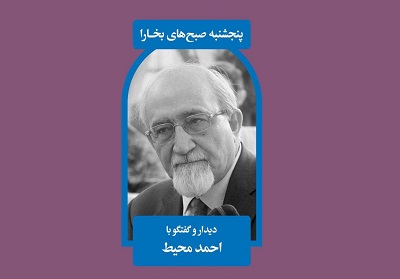 برگزاری مراسم دیدار و گفتگو با احمد محیط در خانه وارطان برگزاری مراسم دیدار و گفتگو با احمد محیط در خانه وارطان