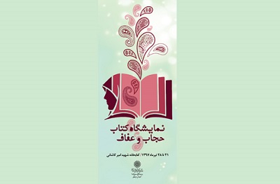 نمایشگاه کتاب حجاب و عفاف در کتابخانه کاشانی