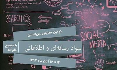 همایش سواد رسانه‌ای با محوریت خانواده برگزار می‌شود