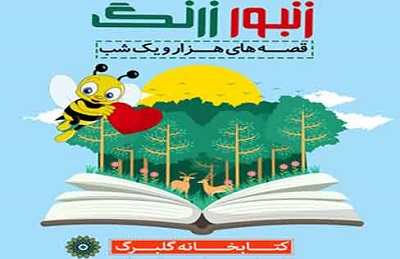 قصه گویی داستانهای کهن پارسی در برنامه «زنبور زرنگ» برگزار می‌شود