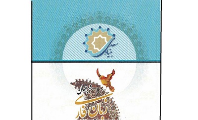 نشست بررسی وضعیت زبان فارسی در کشورهای جهان برگزار می‌شود