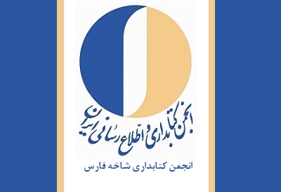 شماره پنجم خبرنامه الکترونیکی انجمن کتابداری فارس منتشر شد