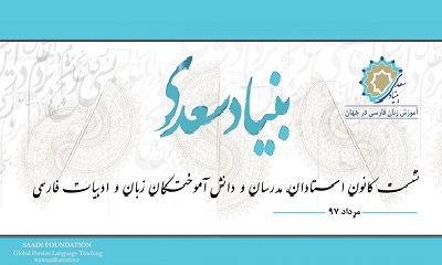 نشست راه‌اندازی کانون استادان زبان فارسی در جهان برگزار می‌شود