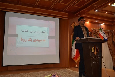 کتاب «به سپیدی یک رویا» در استان کرمانشاه نقد و بررسی شد