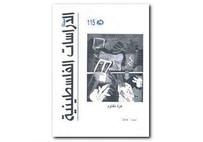 انتشار شماره ۱۱۵ فصلنامه «مطالعات فلسطين» در بیروت