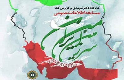 برگزاری مسابقه کتبی «ایران سرزمین من» در کتابخانه های منطقه 8