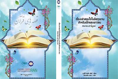 کتاب «قصه‌های خوب، برای بچه‌های خوب» به زبان تائی ترجمه شد
