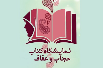 نمایشگاه کتاب حجاب و عفاف در کتابخانه کاشانی 