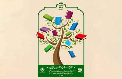 برگزاری سخنرانی‌های «پرورش هوش هیجانی در کودکان» در کتابخانه‌های تهران