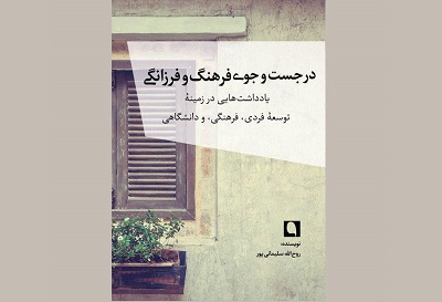 انتشار کتاب «در جست‌وجوی فرهنگ و فرزانگی» اثر روح‌الله سلیمانی‌پور
