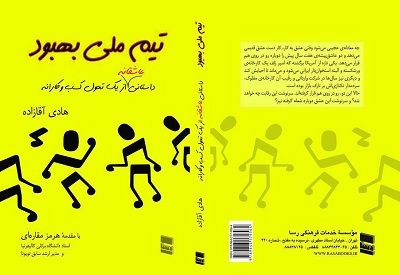انتشار کتاب هادی آقازاده با نام «تیم ملی بهبود؛ داستانی عاشقانه از یک تحول کسب وکارانه»