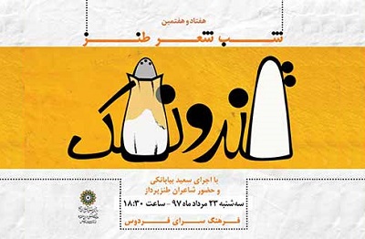 برپایی هفتاد و هفتمین محفل طنز «قند و نمک» در فرهنگسرای فردوس