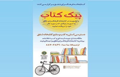 دسترسی آسان به کتب و منابع کتابخانه شفق در برنامه «پیک کتاب»