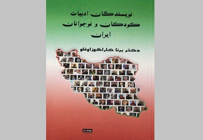 انتشار کتاب «نویسندگان ادبیات کودکان و نوجوانان ایران» در ترکیه