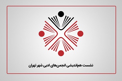 نشست هم‌اندیشی انجمن‌های ادبی تهران برگزار می‌شود