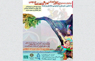 نخستین کارگاه آموزشی هنر و شاهنامه فردوسی در موزه استاد عزت اله انتظامی