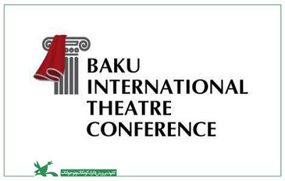 ارائه مقاله‌های پژوهش‌گران ایرانی در کنفرانس تئاتر باکو