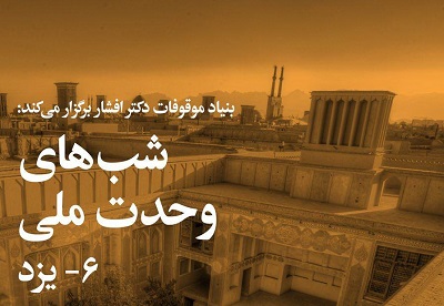 برگزاری شب استان یزد در سلسله شب‌های وحدت ملی