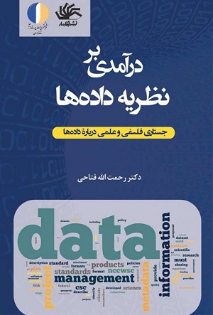 تلاش برای نظریه‏ سازی درباره داده‏ ها: معرفی کتاب درآمدی بر نظریه داده ‏ها