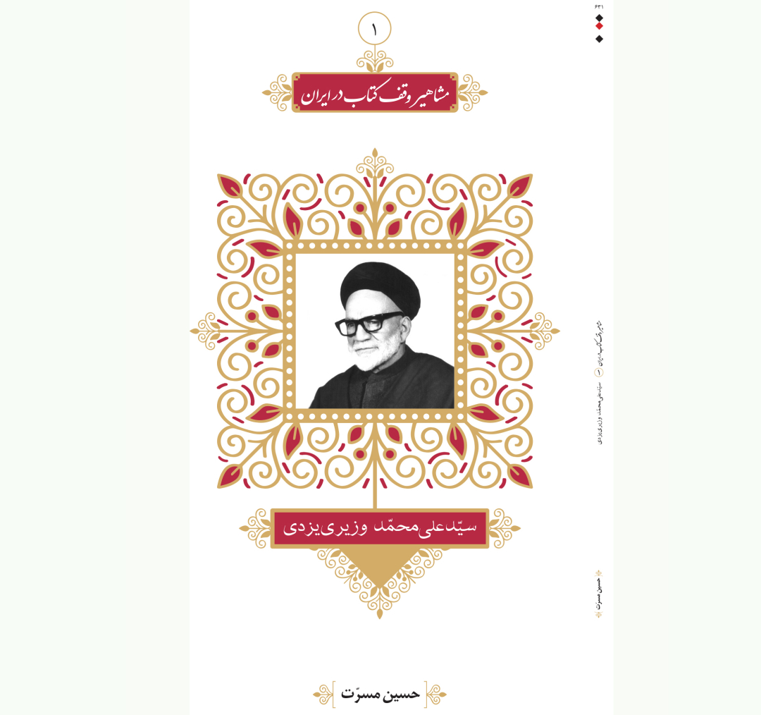 انتشار «مشاهیر وقف کتاب در ایران»  به قلم حسین مسرت