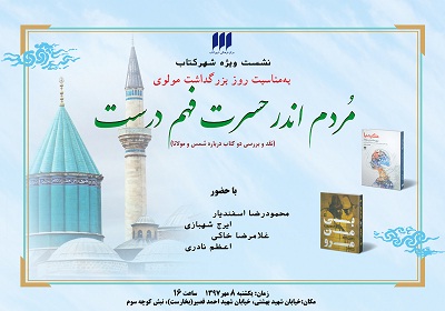 بررسی کارنامه مولوی پژوهی در شهر کتاب بررسی کارنامه مولوی پژوهی در شهر کتاب