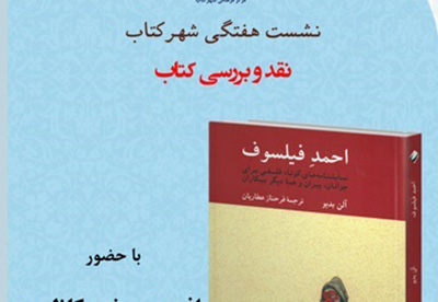 بررسی  «احمد فیلسوف» و «وضعیت اجتماعی کودکان در ایران» در شهر کتاب