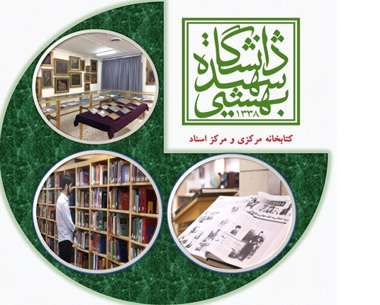 مراسم روز کتابخانه‌های دانشگاه شهید بهشتی برگزار می شود