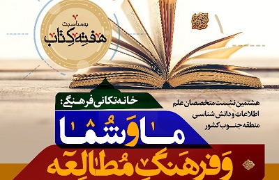 هشتمین نشست متخصصان علم اطلاعات و دانش شناسی جنوب کشور هشتمین نشست متخصصان علم اطلاعات و دانش شناسی جنوب کشور