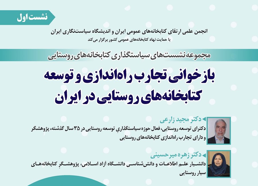 تجارب توسعه کتابخانه‌های روستایی در ایران بررسی می‌شود