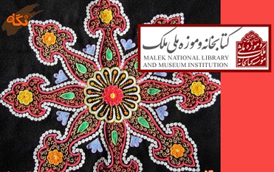  نقوش سوزن‌دوزی‌های ایرانی در کتابخانه ملک بررسی شد