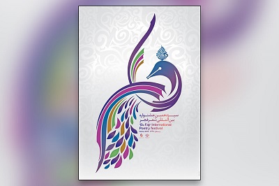 پوستر سیزدهمین جشنواره شعر فجر رونمایی شد