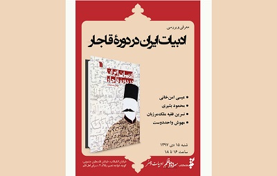 «ادبيات ايران در دوره قاجار» بررسی می شود
