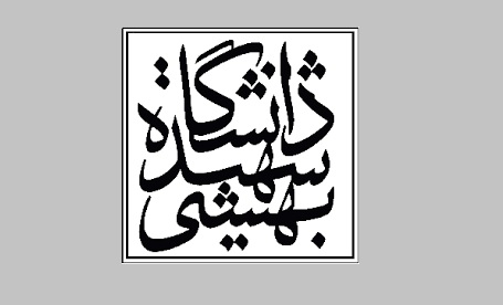 عضویت موزه و مرکز اسناد دانشگاه شهید بهشتی در شورای موزه های دانشگاهی وزارت علوم
