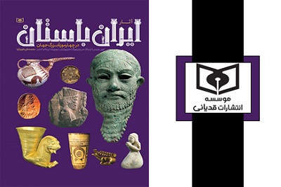 قدیانی آثار ایران باستان در چهار موزه بزرگ جهان را منتشر کرد