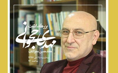  مهدی حجوانی در هجدهمین برنامه «عصر كتاب» تجلیل می‌شود