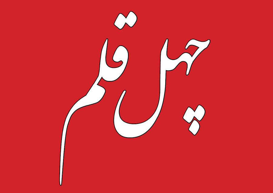 «چهل قلم»؛ طرح تجلیل از اهالی قلم متعهد و برجسته انقلاب اسلامی