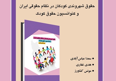 «حقوق شهروندی کودکان در نظام حقوقی ایران و کنوانسیون حقوق کودک» بررسی می شود