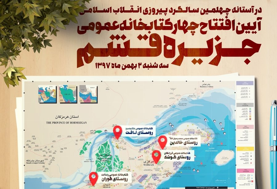 افتتاح چهار کتابخانه عمومی در شهرستان قشم