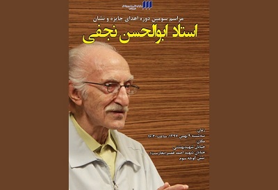 جایزه و نشان ابوالحسن نجفی در پله‌ سوم