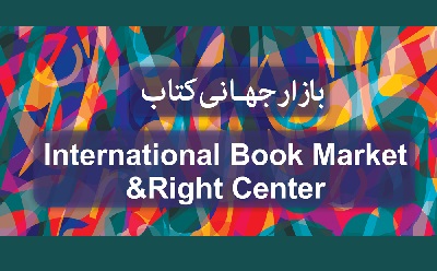 فراخوان بازار جهانی سی و دومین نمایشگاه کتاب تهران منتشر شد
