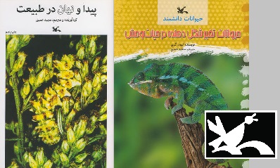 دو کتاب کانون پرورش فکری در مورد طبیعت به دست کودکان رسید