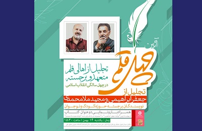 مجید ملامحمدی و جعفر ابراهیمی در آیین «چهل قلم»  تهران تجلیل می شوند