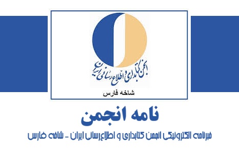 انتشار شماره سوم از دوره دوم خبرنامه انجمن کتابداری شاخه فارس